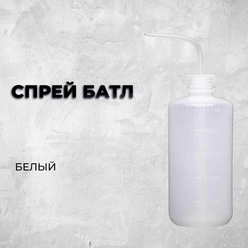 Спрей батл
