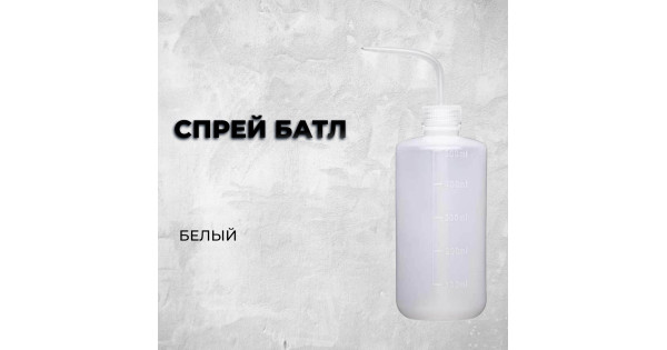 Спрей батл для тату купить по дешевой цене