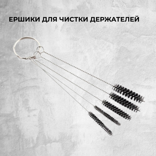 Ершики для чистки держателей