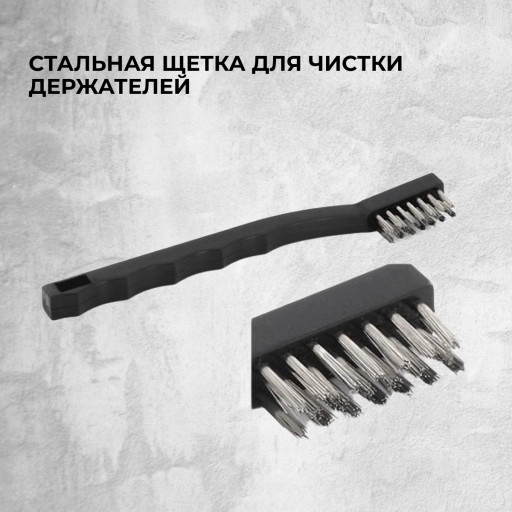 Стальная щетка для чистки держателей