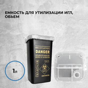 Емкость для утилизации игл, обьем 1л, DANGER