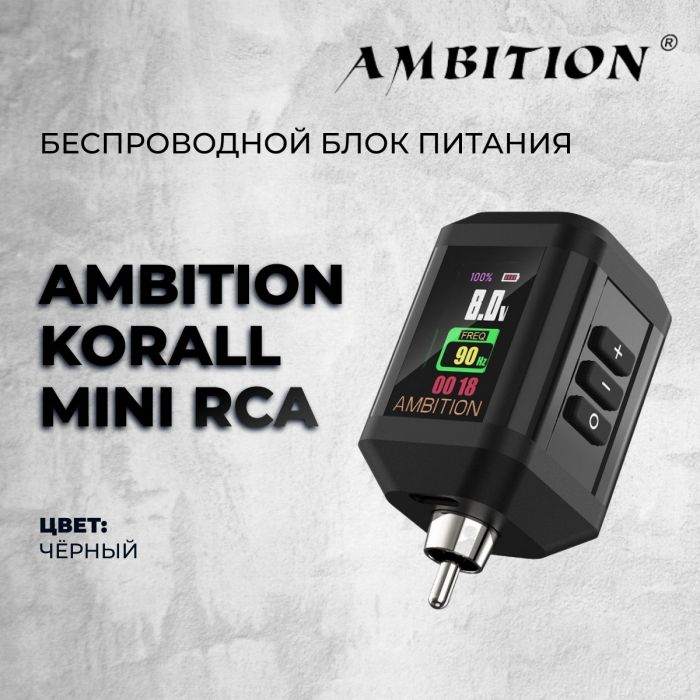 Тату машинки Ambition Ambition Korall Mini RCA