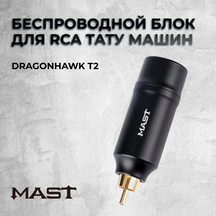 Производитель Mast Dragonhawk T2