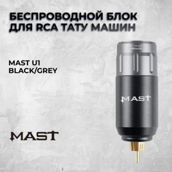 Mast U1 Black/Grey - беспроводной блок для RCA тату машин