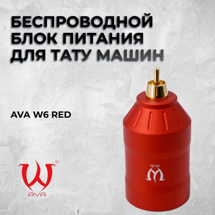 Товары месяца AVA W6 RED