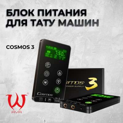 Cosmos 3  — Блок питания для тату машин