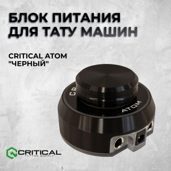 Critical Atom "Черный" — Блок питания для тату машин