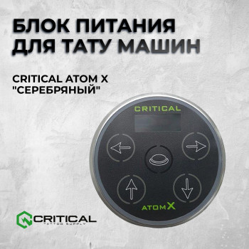 Critical Atom X "Серебряный" — Блок питания для тату машин