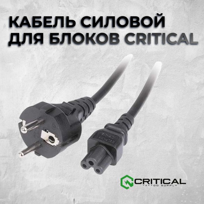 Расходники Блоки питания Кабель силовой для блоков Critical