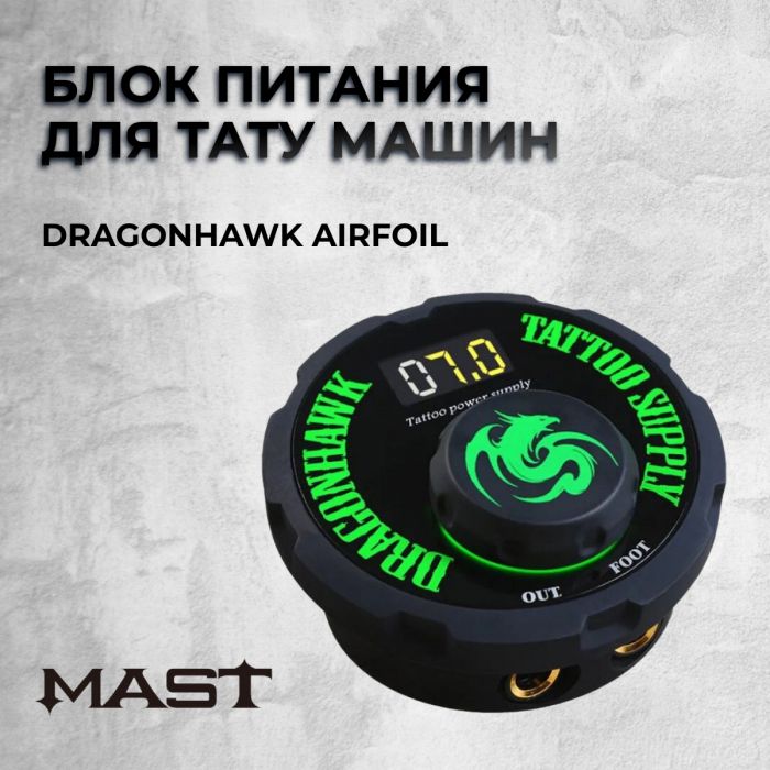 Производитель Mast Dragonhawk Airfoil