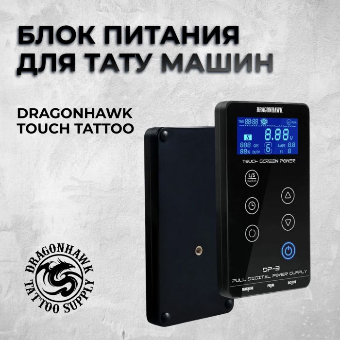 Расходники Блоки питания Dragonhawk Touch Tattoo