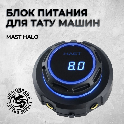 Mast Halo — Блок питания для тату машин