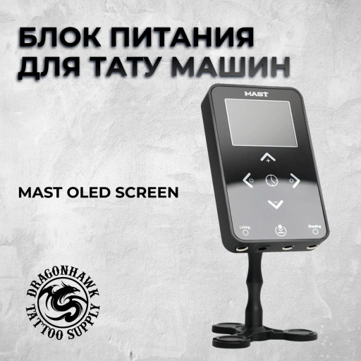 Mast OLED Screen  — Блок питания для тату машин