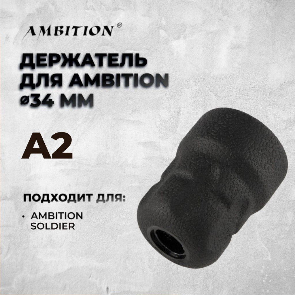 Одноразовый держатель Ambition Disposable Grip A2 для тату-машинки Ambition Soldier 34мм