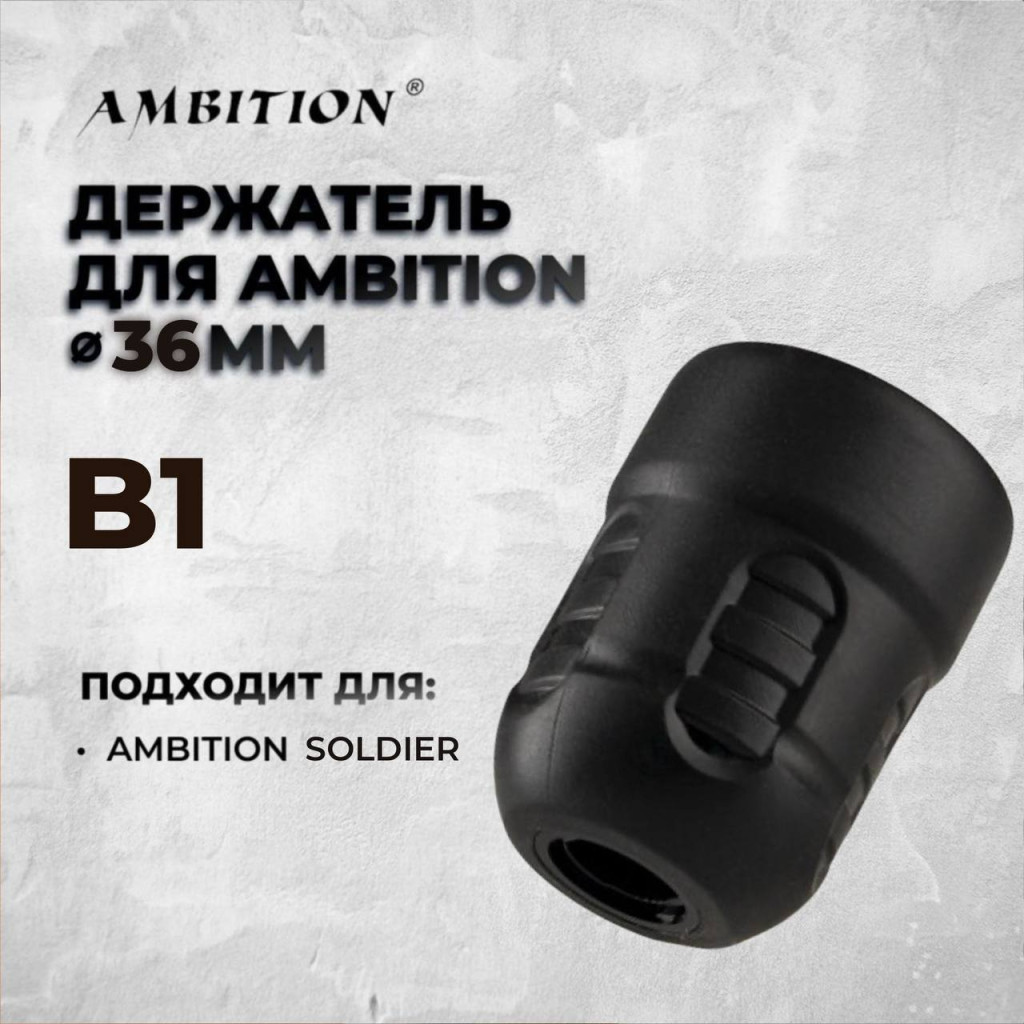 Одноразовый держатель Ambition Disposable Grip B1 для тату-машинки Ambition Soldier 36мм