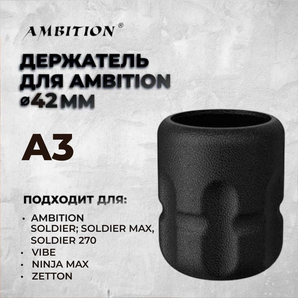 Одноразовый держатель Ambition Disposable Grip A3 42 мм для тату-машинок Ambition Soldier / Soldier Max / Soldier 270 / Vibe / Ninja Max / Zetton