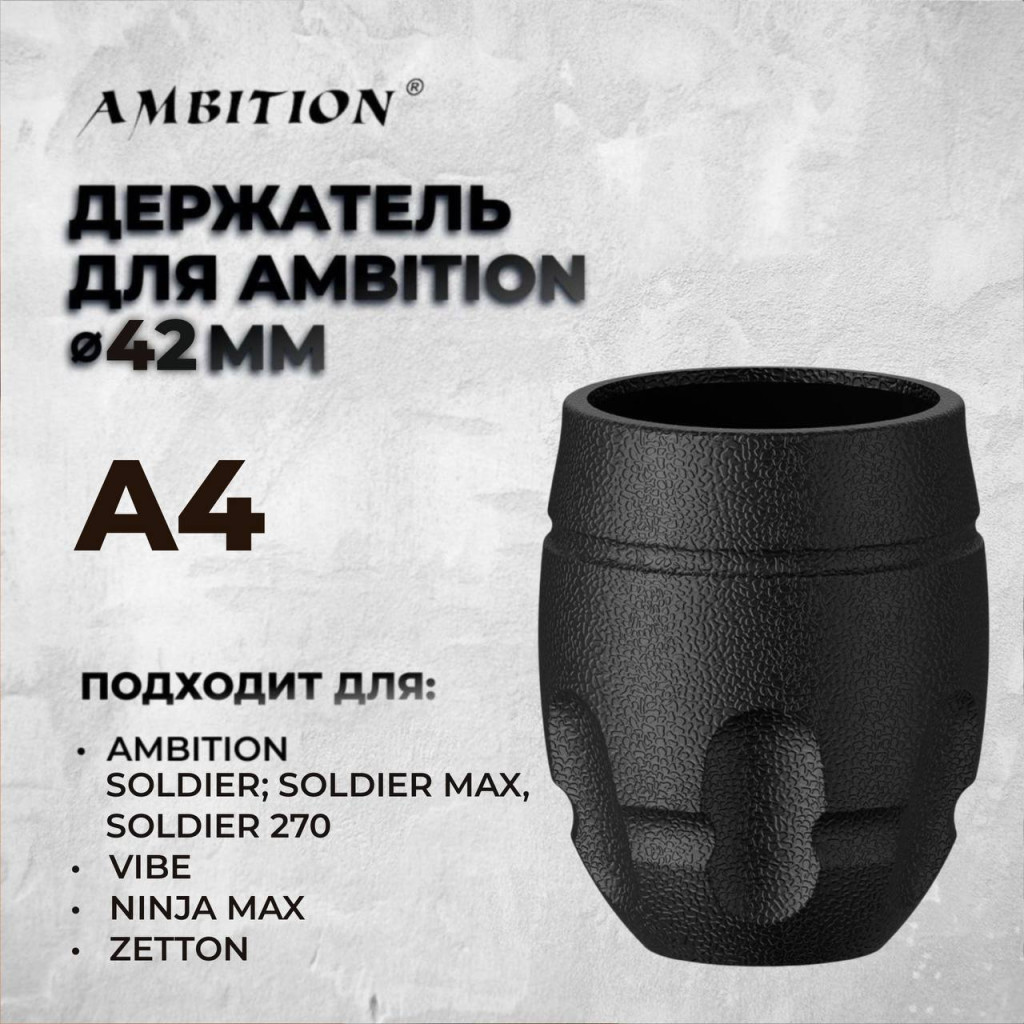 Одноразовый держатель Ambition Disposable Grip A4 42 мм для тату-машинок Ambition Soldier / Soldier Max / Soldier 270 / Vibe / Ninja Max / Zetton