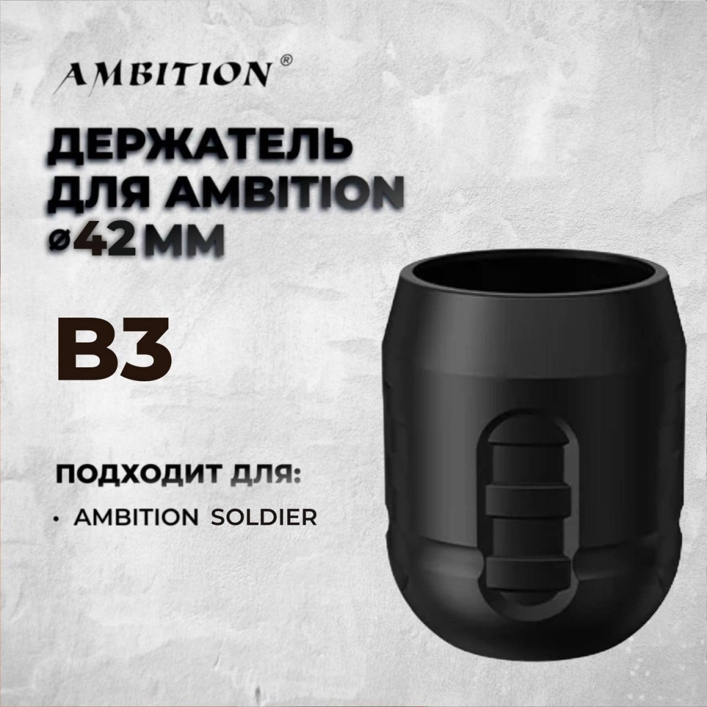 Одноразовый держатель Ambition Disposable Grip B3 для тату-машинки Ambition Soldier 42мм