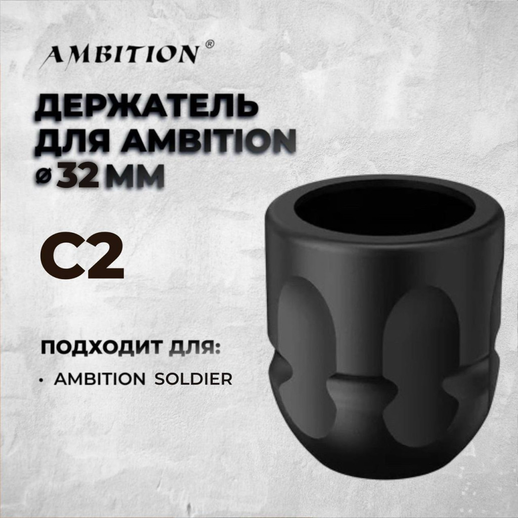 Одноразовый держатель Ambition Disposable Grip C2 для тату-машинки Ambition Soldier 32мм