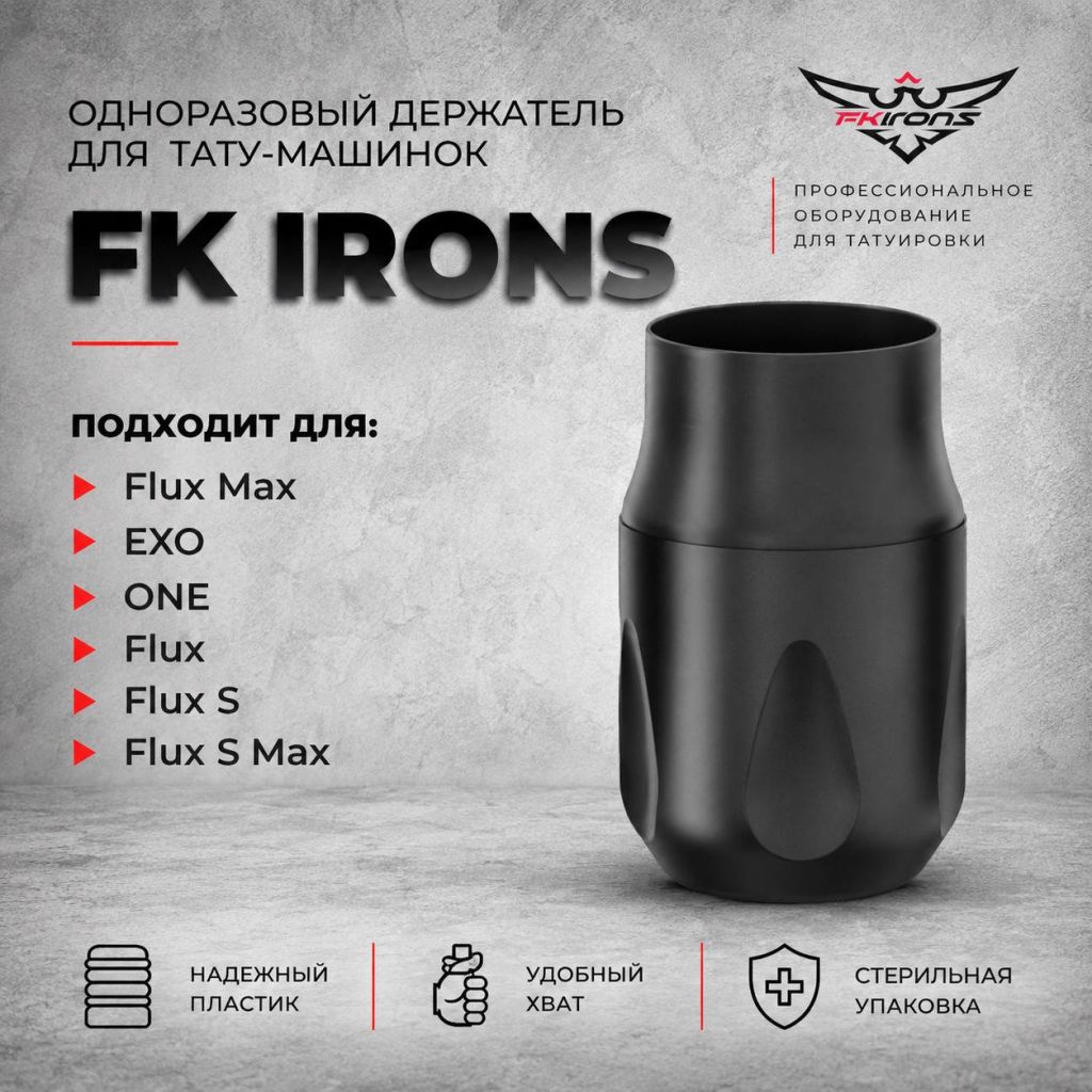 Одноразовые держатели для FK Irons (Flux Max, EXO, ONE, Flux, Flux S) Поиск Тату машинки
