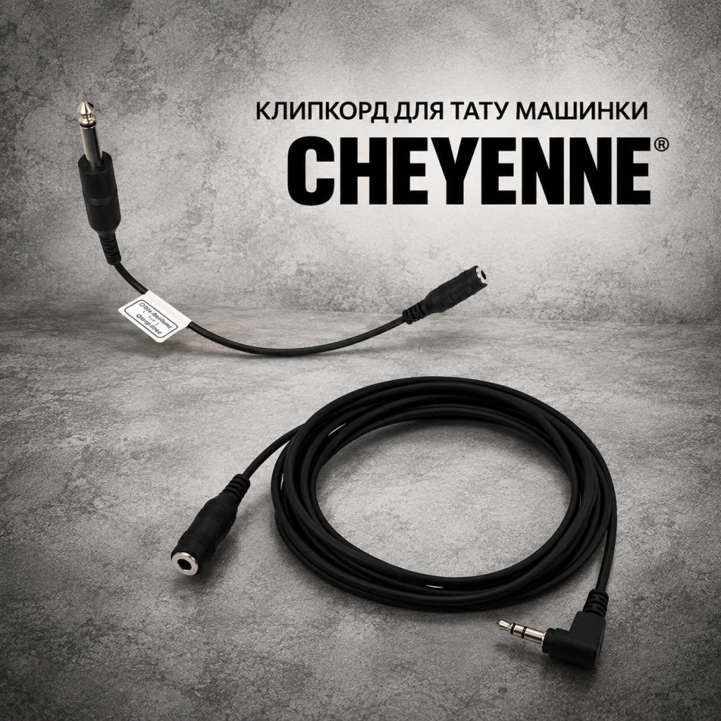 Клипкорд для тату машинки Cheyenne
