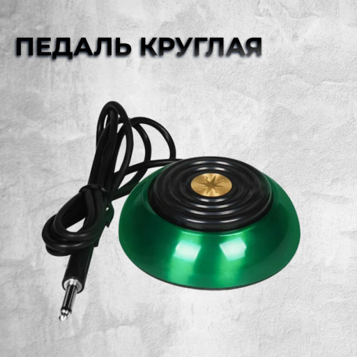 Педаль круглая