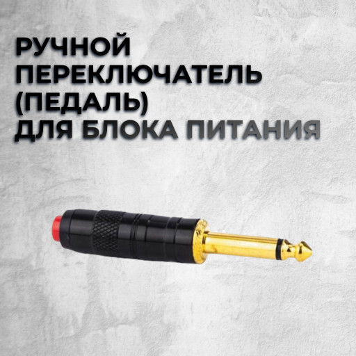 Ручной переключатель(педаль) для блока питания.