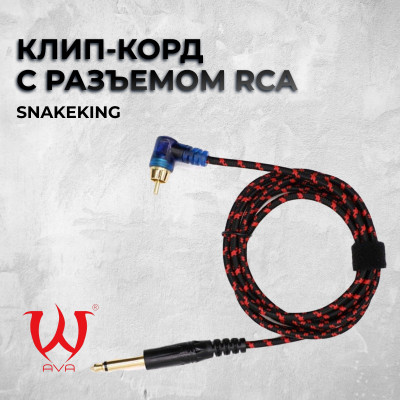 SNAKEKING- клипкорд с разъемом RCA