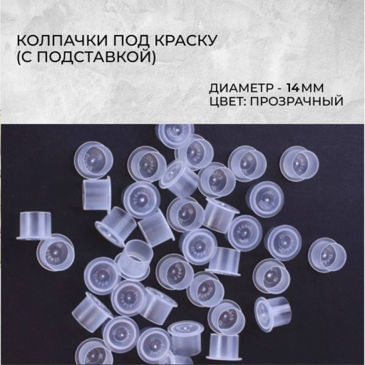 Колпачки под тату краску с подставкой, Ø14 мм, прозрачные