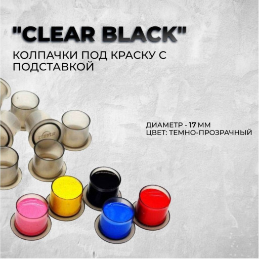 Колпачки под краску с плоским дном, Ø17 мм, тёмно-прозрачные