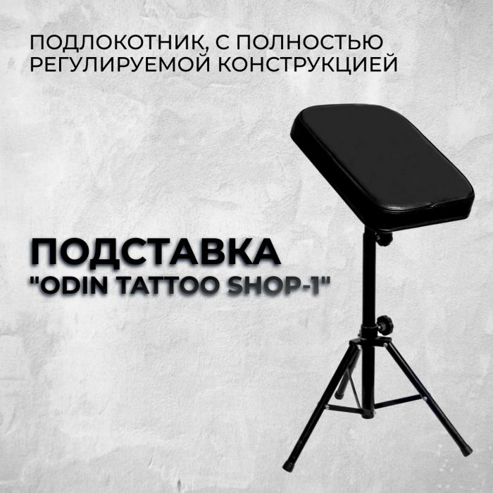 Расходники Мебель для рабочего места мастера Подставка &quot; Odin Tattoo Shop