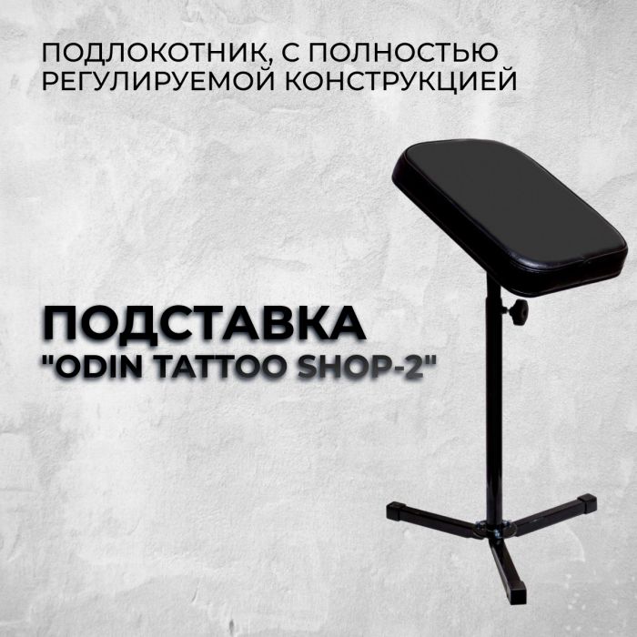 Расходники Мебель для рабочего места мастера Подставка &quot; Odin Tattoo Shop