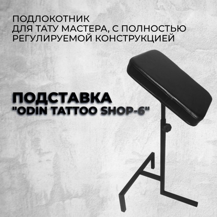 Расходники Мебель для рабочего места мастера Подставка &quot; Odin Tattoo Shop