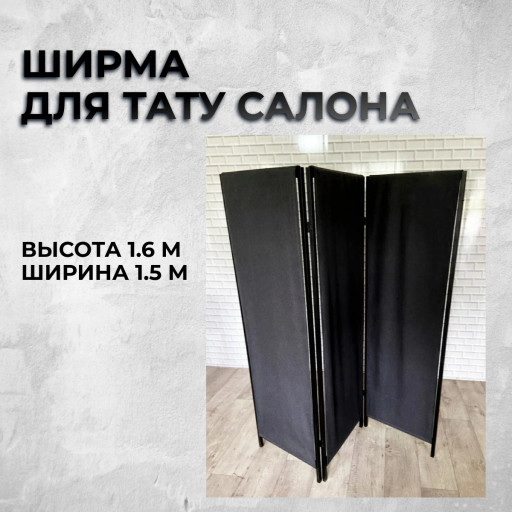 Ширма- для тату салона 