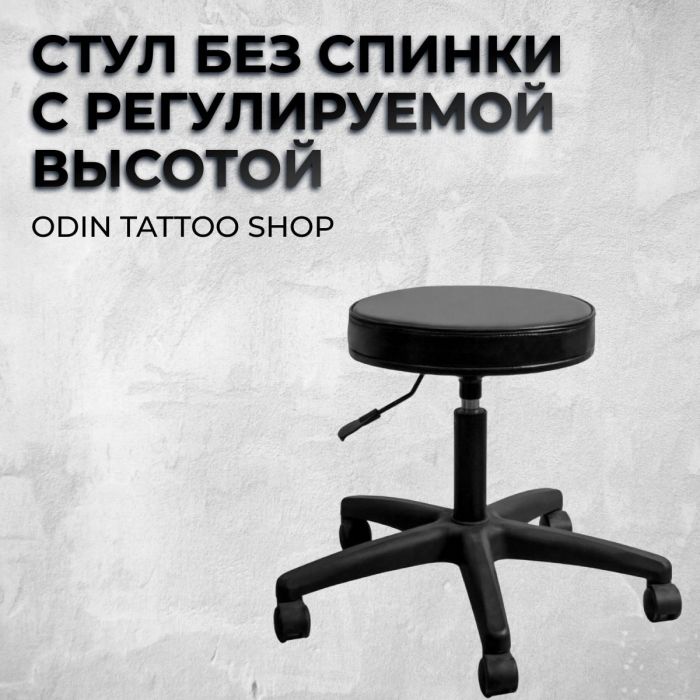 Расходники Мебель для рабочего места мастера Стул Odin Tattoo Shop