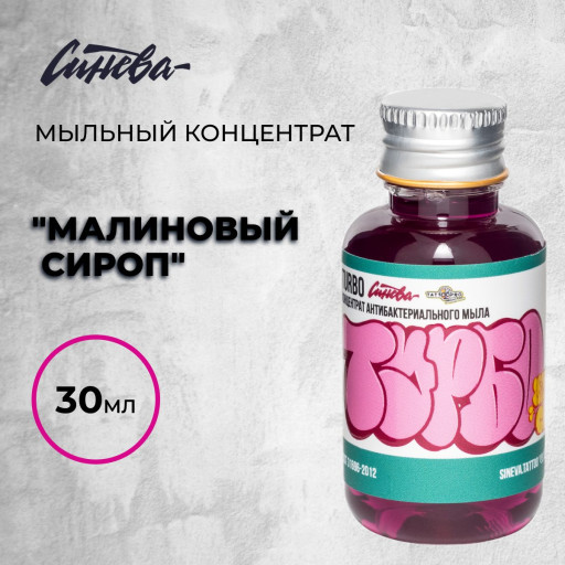 «Малиновый сироп»  —   Мыльный концентрат. Объем 30мл