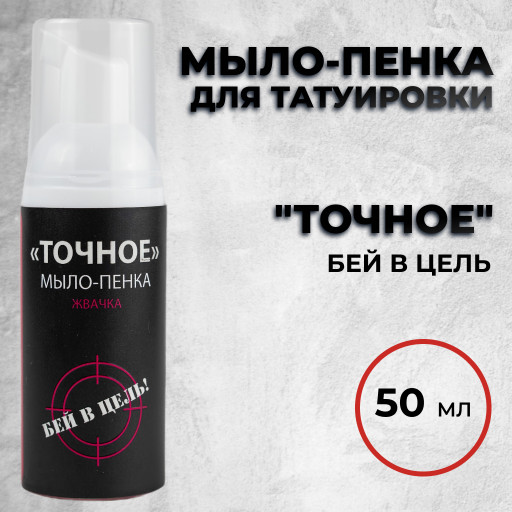 ТОЧНОЕ — мыло-пенка для татуировки с ароматом жвачки, 50мл