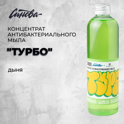 «Турбо»  —   Мыльный концентрат. Аромат дыни.