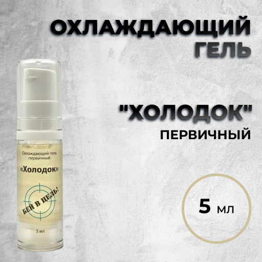 ХОЛОДОК — первичный охлаждающий гель. 5 мл