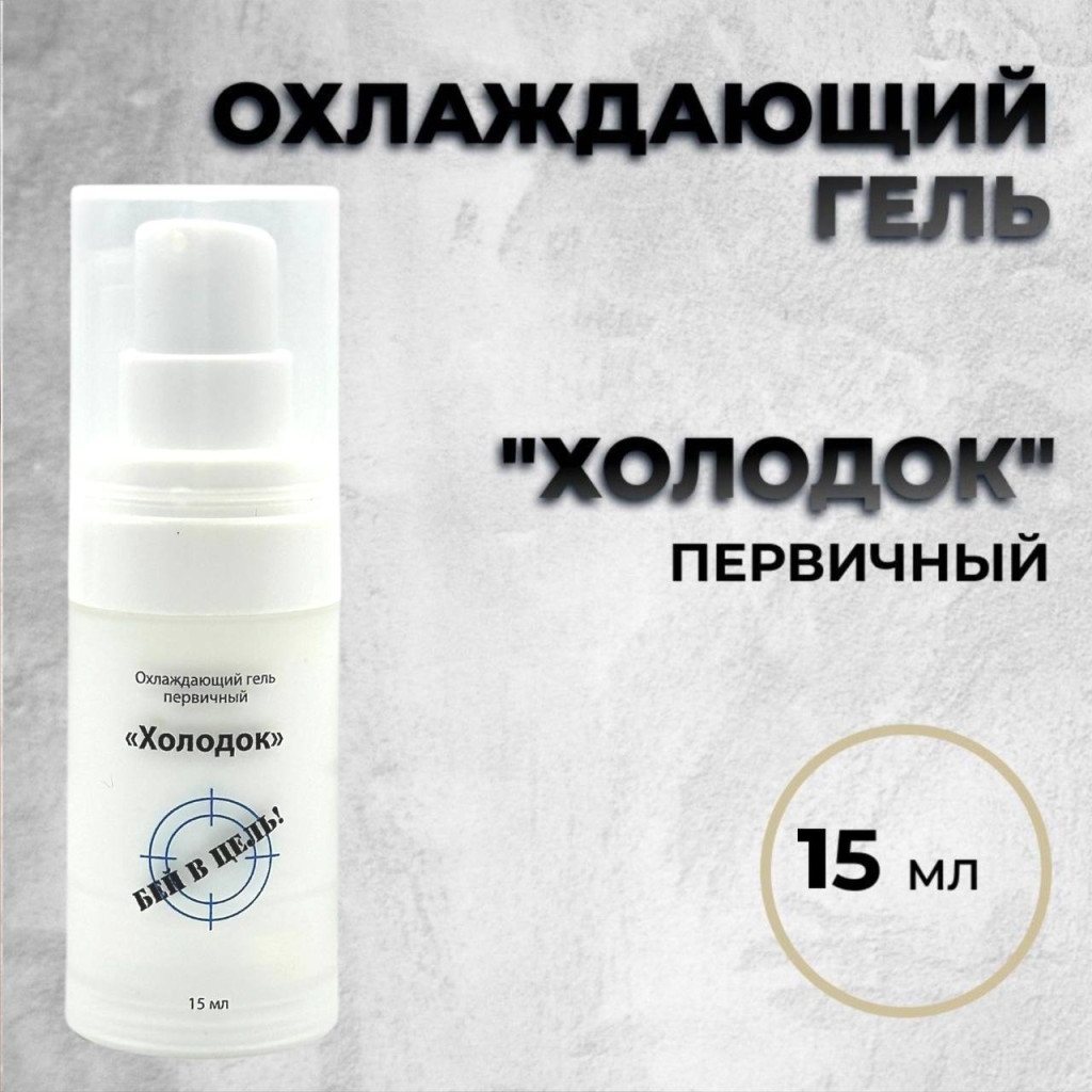 Холодок 15мл — One Shot — Первичный охлаждающий гель для перманента