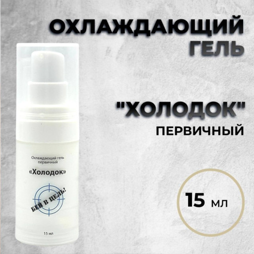 Холодок 15мл — One Shot — Первичный охлаждающий гель для перманента