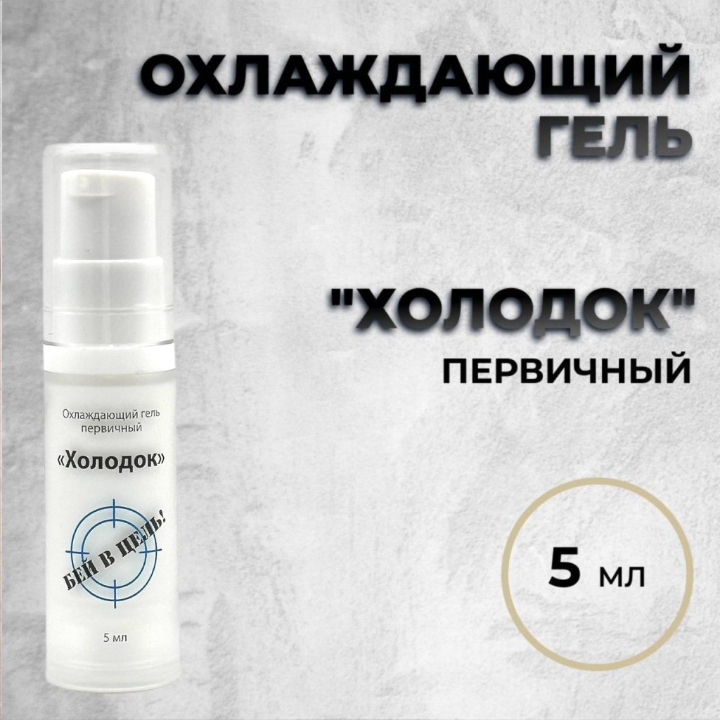 Перманентный макияж Охлаждающие для ПМ Холодок 5мл