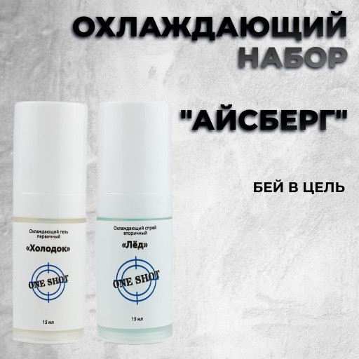 Набор охлаждающих средств для тату и перманента "Айсберг"