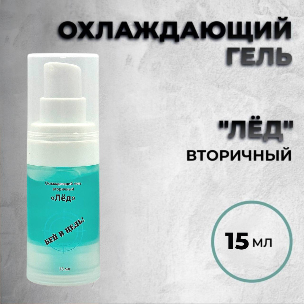 Расходники Охлаждающие средства Лёд 15мл
