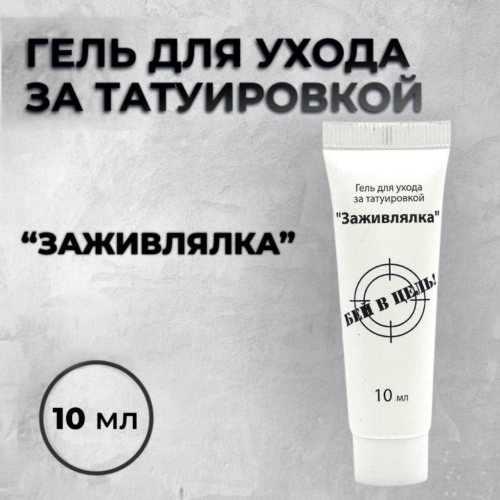 Гель для заживления тату One Shot «Заживлялка», 10 мл
