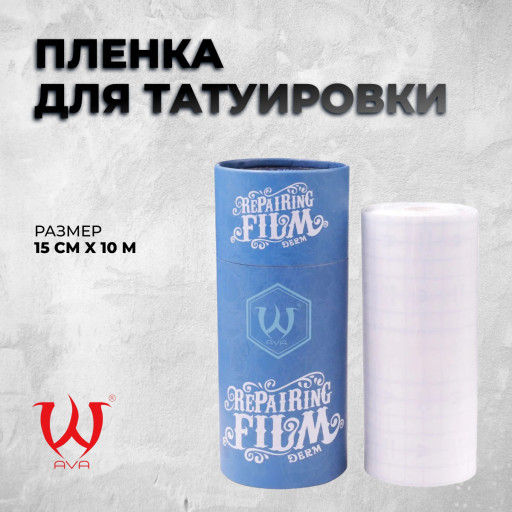 Ava Film — Пленка для татуировки (рулон 15см х 10м)