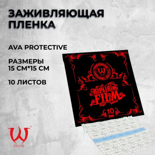Пленка для заживления татуировки "AVA Protective". Размеры 15см*15см. 10 листов
