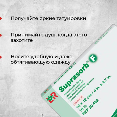 Suprasorb - Пленка для татуировки