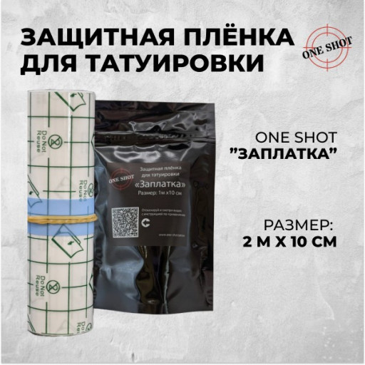 "Заплатка" - Пленка для заживления татуировки. Размер 10см *2метра