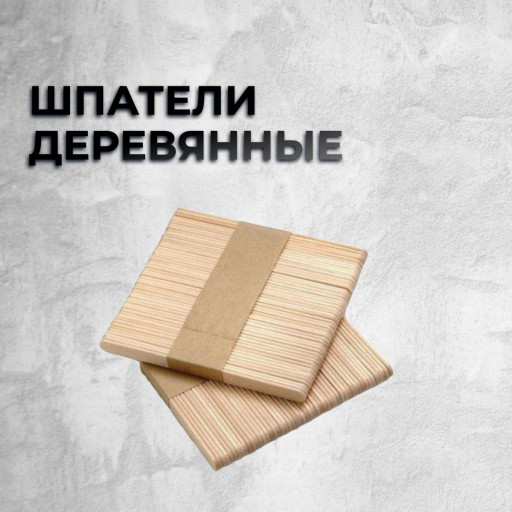 Шпатель деревянный